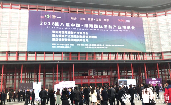 第八届中国河南国际老龄产业博览会开幕 逾40000名观众前来参观