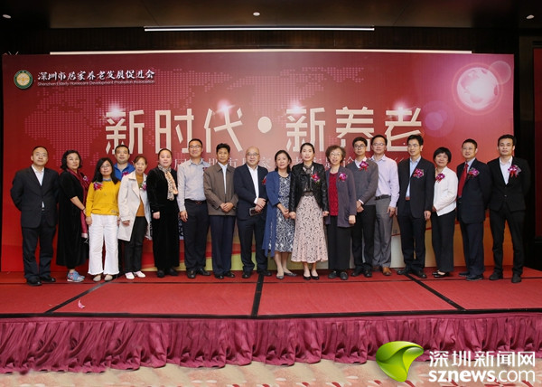 首届深圳市居家养老主题论坛举行 协会正式揭牌