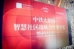 广州本土初创互联网企业签约中铁核心养老地产项目打造高端智慧社区
