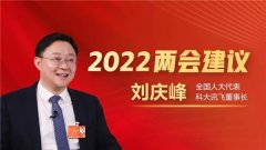 全国人大代表刘庆峰连续两年关注科技养老